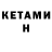 Кетамин ketamine Anakin Rudy
